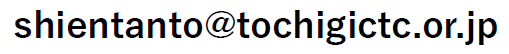 お問い合わせのメールアドレスは、「エス・エイチ・アイ・イー・エヌ・ティー・エー・エヌ・ティー・オー・アットマーク・ティー・オー・シー・エイチ・アイ・ジー・アイ・シー・ティー・シー・ドット・オー・アール・ドット・ジェイ・ピー」です。