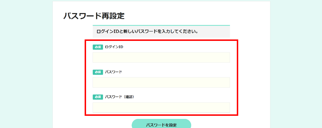 パスワード再設定画面です。
