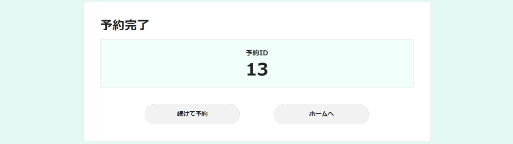 予約完了画面です。