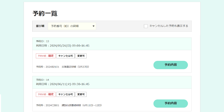予約履歴確認画面です。