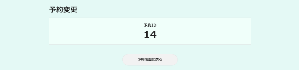 予約変更完了画面です。