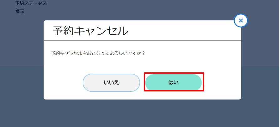 予約キャンセル確認画面です。