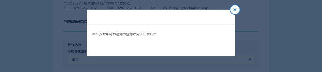 キャンセル待ち通知の登録完了画面です。