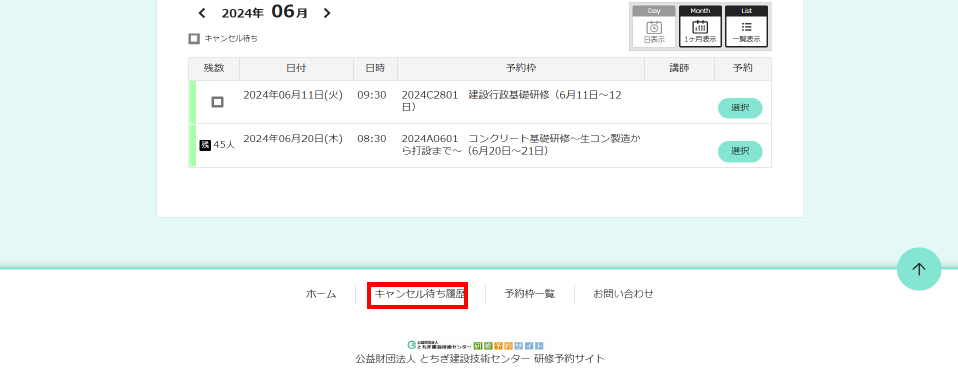 キャンセル待ち履歴画面への移動方法です。