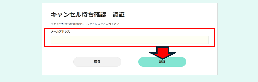 キャンセル待ち確認の認証画面です。