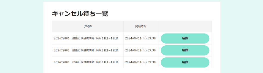 キャンセル待ち通知の登録完了画面です。