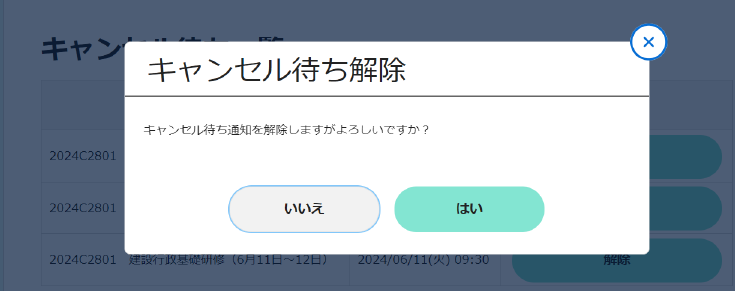 キャンセル待ち解除の確認画面です。