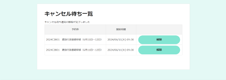 キャンセル待ち一覧画面です。